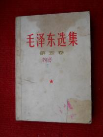 毛泽东选集 第五卷 一版一印
