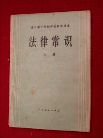 全日制十年制学校初中课本—法律常识（上册，书内有笔迹）.