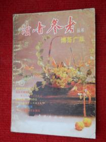读者参考丛书：博荟广萃 1992