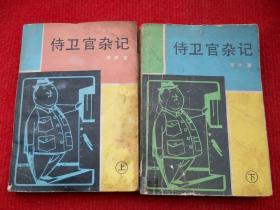 侍卫官杂记（上下）