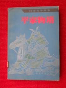 平家物语（日本文学丛书）