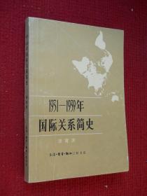 1931-1939年国际关系简史