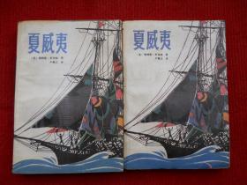 夏威夷（上下册）（外国通俗文库）