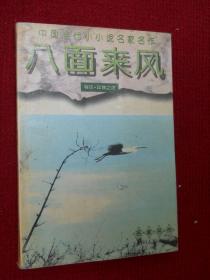 中国当代小小说名家名作：八面来风:特区.异域之页