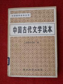 中国古代文学读本2 二