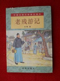 老残游记