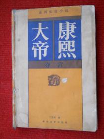 康熙大帝：夺宫