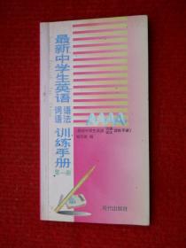 最新中学生英语语法词语训练手册.第一册