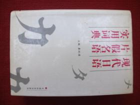 现代日语片假名语实用词典中国社会出版社