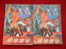 摇滚歌星（上下）