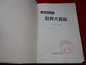 世界大探险