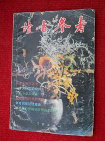 读者参考丛书：博荟广萃 1994