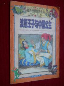 正版拼音彩色世界童话金典 小人国卷 波斯王子与中国公主 注音版