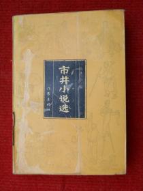 市井小说选.