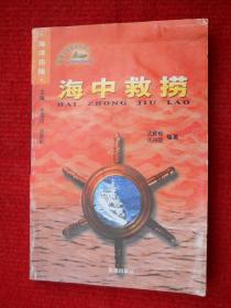 海中救捞