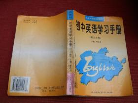 初中英语学习手册 初三分册