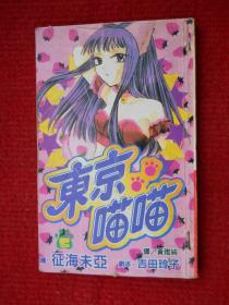 漫画：东京喵喵 5