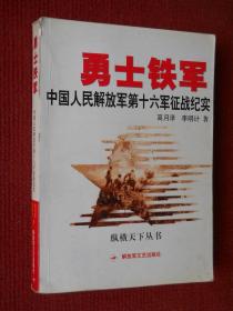 勇士铁军--中国人民解放军第十六军征战纪实