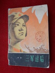 三军过后
