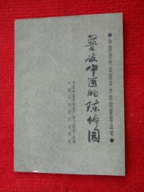 普及中医的陈修园（中国历代名医学术经验荟萃丛书）