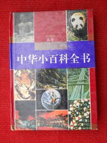 中华小百科全书：农业