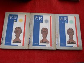 农民 1 2 3（第一卷秋+第二卷冬+第三卷春）（二十世纪外国文学丛书）