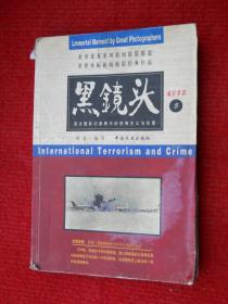 黑镜头 疯狂世界 5
