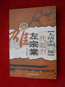 大清王朝三雄·一代忠烈 左宗棠