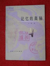 记忆的奥秘