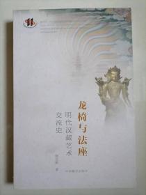 龙椅与法座-明代汉藏艺术交流史