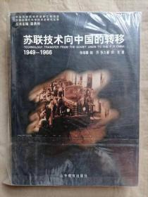 苏联技术向中国的转移（1949-1966）-中国近现代科学技术史研究丛书