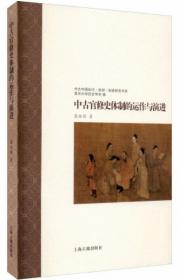 中古官修史体制的运作与演进-中古中国知识.信仰.制度研究书系