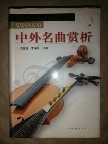 中外名曲赏析