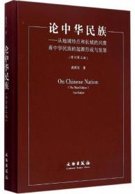 论中华民族-从地域特点和长城的兴废看中华民族的起源形成与发展（修订第3版）