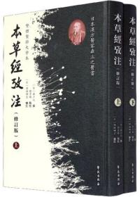 本草经考注（修订版）（全2册）