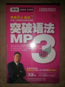 李阳疯狂英语-突破语法MP3（CD+双色学习手册）