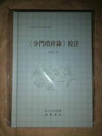 《分门琐碎录》校注