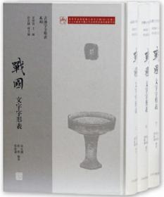 战国文字字形表（全3册）-古汉字字形表系列