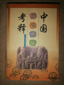 中国成语典故考释