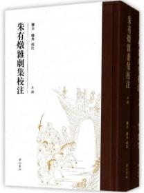 朱有燉杂剧集校注（全2册）