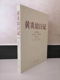 黄炎培日记-第10卷