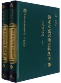 清末立宪运动史料丛刊（19-20）-山东谘议局（上下）-国家清史编纂委员会.文献丛刊