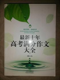 最新十年高考满分作文大全：美文赏析 权威点评
