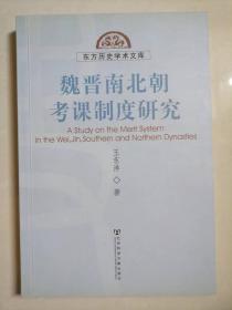 魏晋南北朝考课制度研究-东方历史学术文库