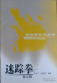 迷踪拳-第7册-迷踪拳系列丛书