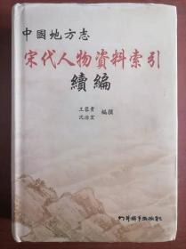 中国地方志宋代人物资料索引续编（4）