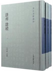 隶释 隶续（全3册）-金石文献丛刊
