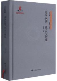 悬泉汉简：社会与制度-丝绸之路历史文化研究书系