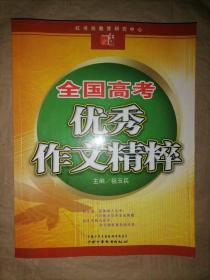 全国高考优秀作文精粹
