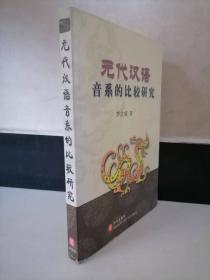 元代汉语音系的比较研究（李立成签赠本）